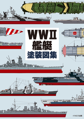 WWII艦艇塗装図集 - イカロス出版 イカロス出版の本
