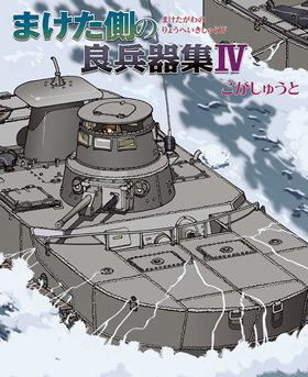 まけた側の良兵器集IV - イカロス出版 イカロス出版の本