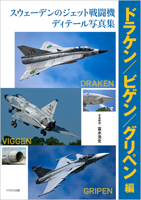 スウェーデンのジェット戦闘機 ディテール写真集 ドラケン/ビゲン