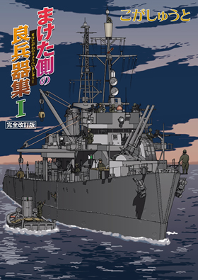 まけた側の良兵器集I 完全改訂版 - イカロス出版 イカロス出版の本