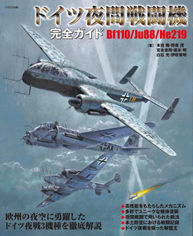 ドイツ夜間戦闘機完全ガイド - イカロス出版 イカロス出版の本
