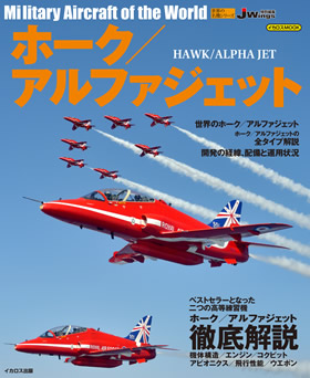 ホーク／アルファジェット（世界の名機シリーズ） - イカロス出版