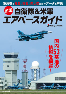 航空自衛隊松島基地ガイドブック 自衛隊＆米軍 全国エアベースガイド - イカロス出版 イカロス