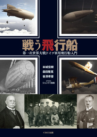 ドイツ軍用機事典 1930～1945 - イカロス出版 イカロス出版の本