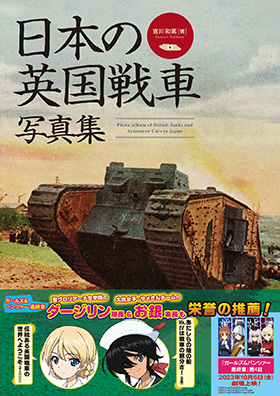 日本の英国戦車写真集～Mk.IV戦車からクロスレイ装甲車まで