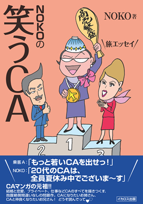 NOKOの笑うCA - イカロス出版 イカロス出版の本