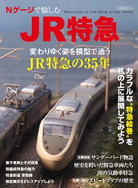 Nゲージで愉しむJR特急 - イカロス出版 イカロス出版の本
