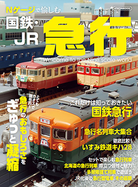 国鉄　温度計　鉄道 JNR ブルートレイン 5個セット ① Nゲージで愉しむ国鉄・JR急行 - イカロス出版 イカロス出版の本