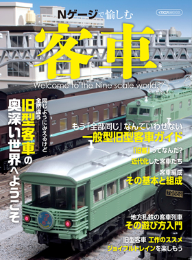 Nゲージで愉しむ客車 - イカロス出版 イカロス出版の本