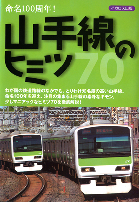 ☆山手線 ページ☆ 山手線のヒミツ70 - イカロス出版 イカロス出版の本