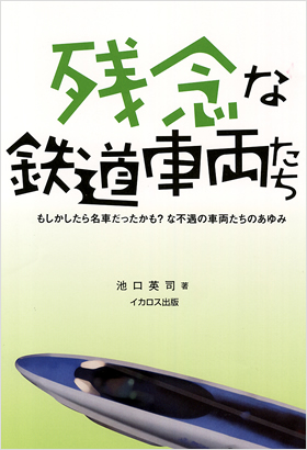 残念な鉄道車両たち - イカロス出版 イカロス出版の本