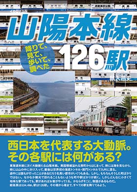 降りて、見て、歩いて、調べた 山陽本線126駅 - イカロス出版 イカロス