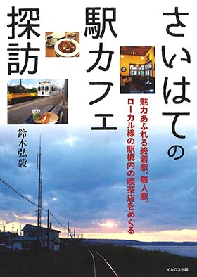 さいはての駅カフェ探訪 - イカロス出版 イカロス出版の本