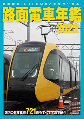 路面電車年鑑2022 - イカロス出版 イカロス出版の本