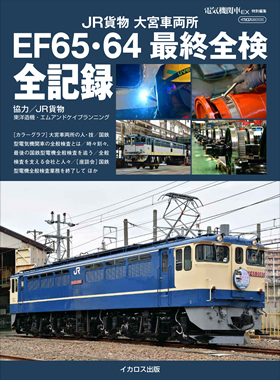 JR貨物 大宮車両所 EF65・64 最終全検 全記録 - イカロス出版