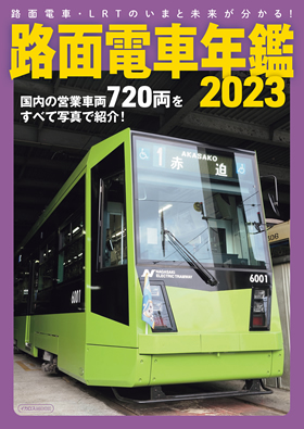 路面電車年鑑2023 - イカロス出版 イカロス出版の本