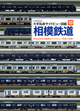 大手私鉄サイドビュー図鑑10 相模鉄道 - イカロス出版 イカロス出版の本