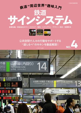 鉄道“周辺世界”趣味入門 NO.4 鉄道サインシステム - イカロス出版