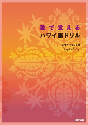 歌で覚えるハワイ語ドリル - イカロス出版 イカロス出版の本
