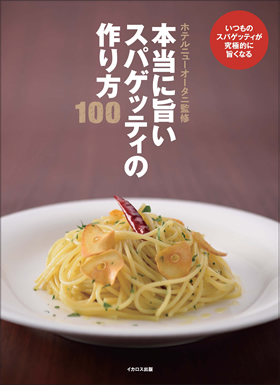 本当に旨いスパゲッティの作り方100 - イカロス出版 イカロス出版の本