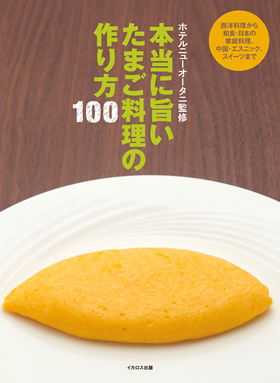 アッという間のタマゴ料理96 【公式通販】