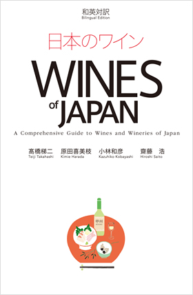 日本のワイン WINES of JAPAN 【和英対訳 Bilingual Edition