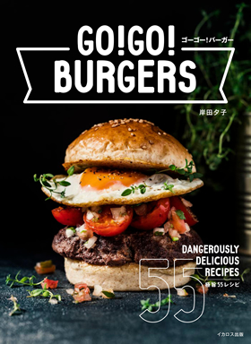 GO! GO! バーガー 極旨55レシピ - イカロス出版 イカロス出版の本