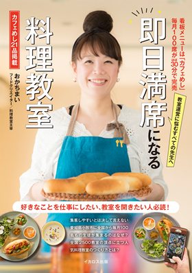 即日満席になる料理教室 - イカロス出版 イカロス出版の本