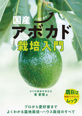 国産アボカド栽培入門 - イカロス出版 イカロス出版の本