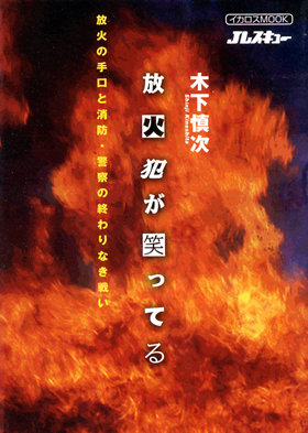 放火犯が笑ってる 火災調査官の戦い - イカロス出版 イカロス出版の本