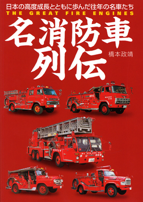 【中古】 消防車が好きになる本 知っていれば消防車を見る目が変わる/イカロス出版/木下慎次 消防車が好きになる本: 知っていれば消防車を見る目が変わる