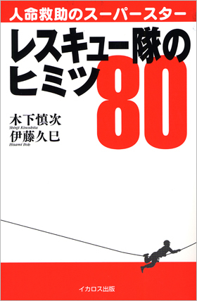 【中古】 特殊救難隊出動せよ レスキュー冒険小説/講談社/遠藤明範 特殊救難隊出動せよ 講談社ノベルス 中古本・書籍 | ブックオフ
