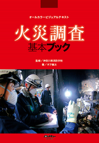 消防が10倍おもしろくなる本 (イカロス・ムック) 木下 慎次; Jレスキュー編集部 Amazon.co.jp: 消防が10倍おもしろくなる本 (イカロス・ムック