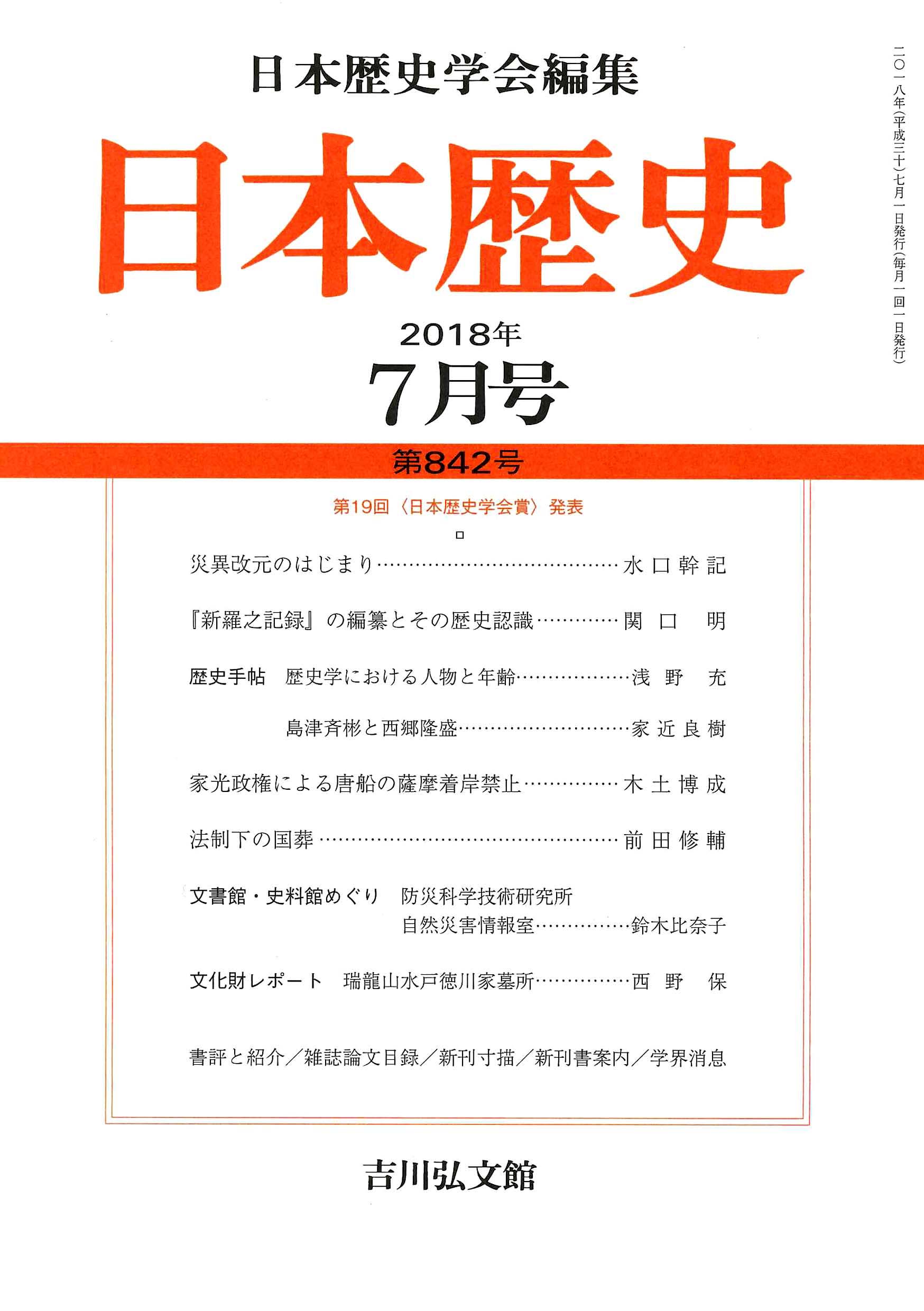 日本歴史』2018年7月号 （第842号） - 株式会社 吉川弘文館 歴史