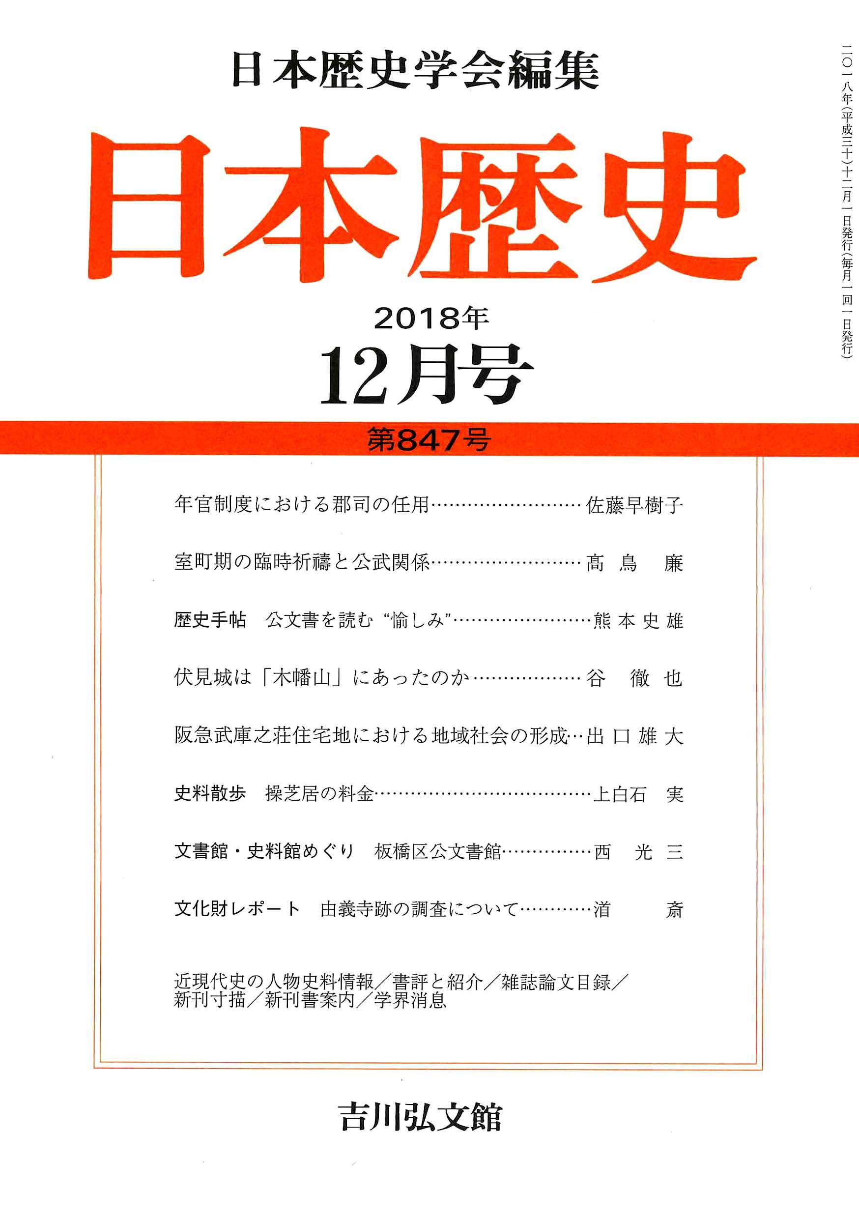 歴史学研究 2019年 12 月号 [雑誌] 日本歴史』2018年12月号 （第847号） - 株式会社 吉川弘文館