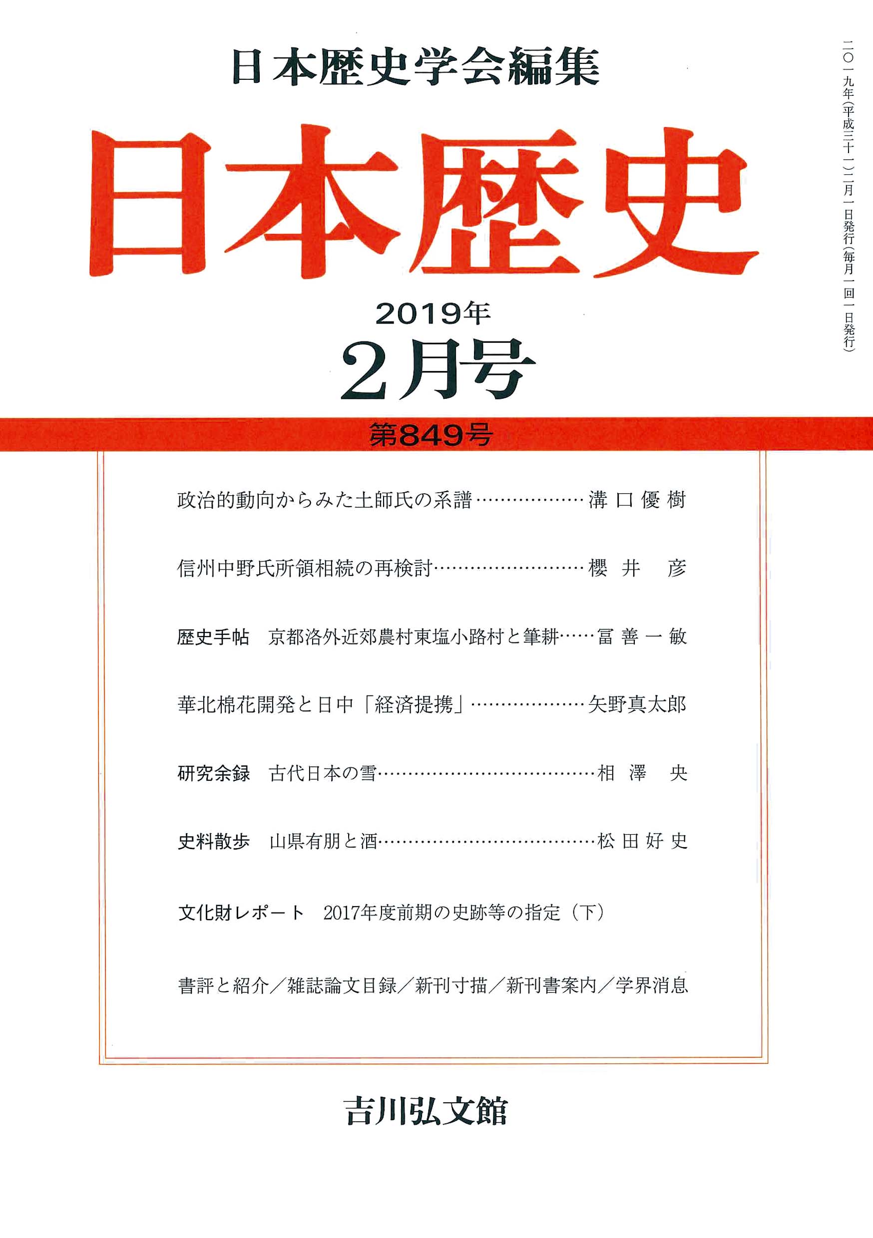 日本歴史』2019年2月号 （第849号） - 株式会社 吉川弘文館