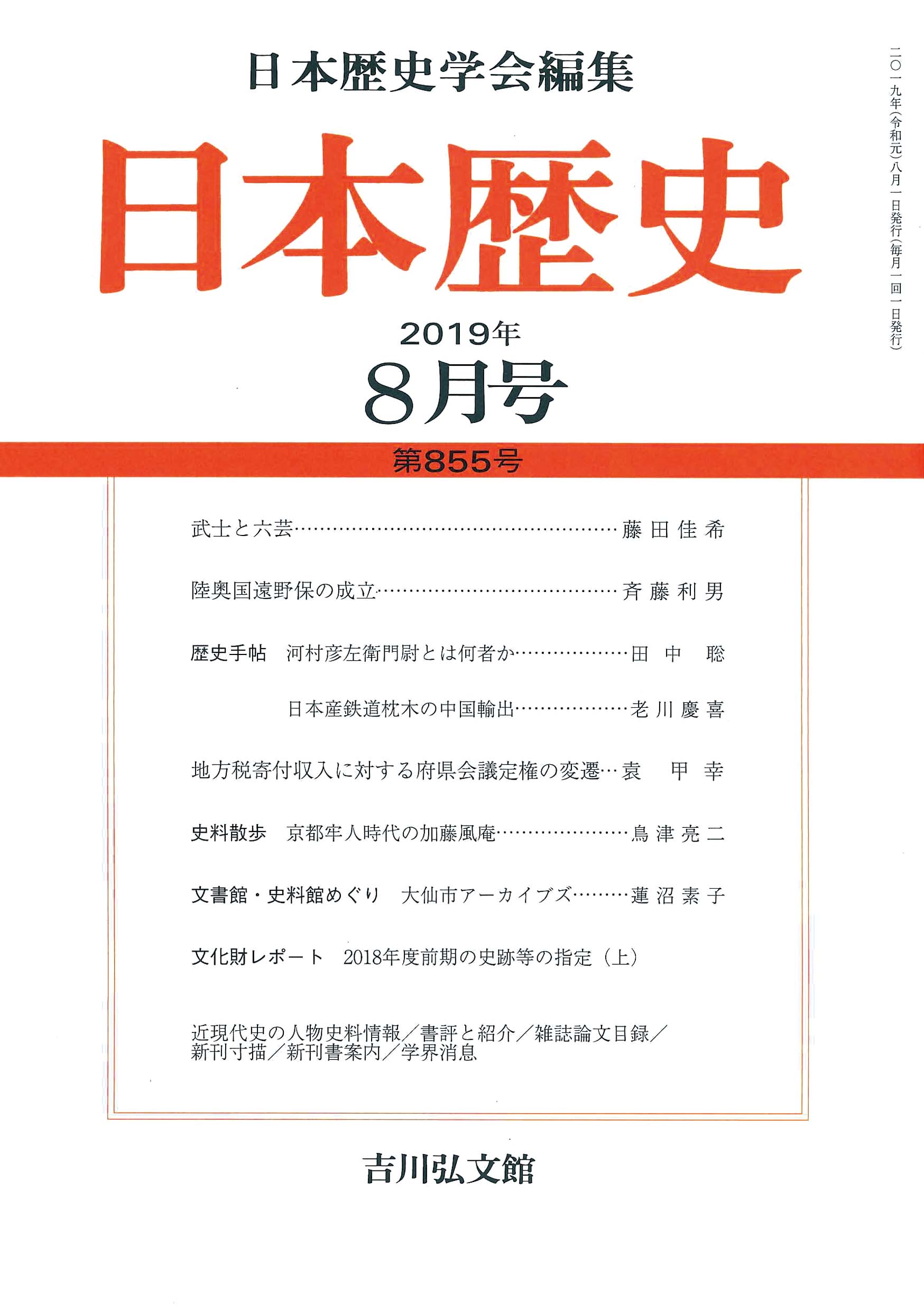 日本歴史』2019年8月号 （第855号） - 株式会社 吉川弘文館 歴史