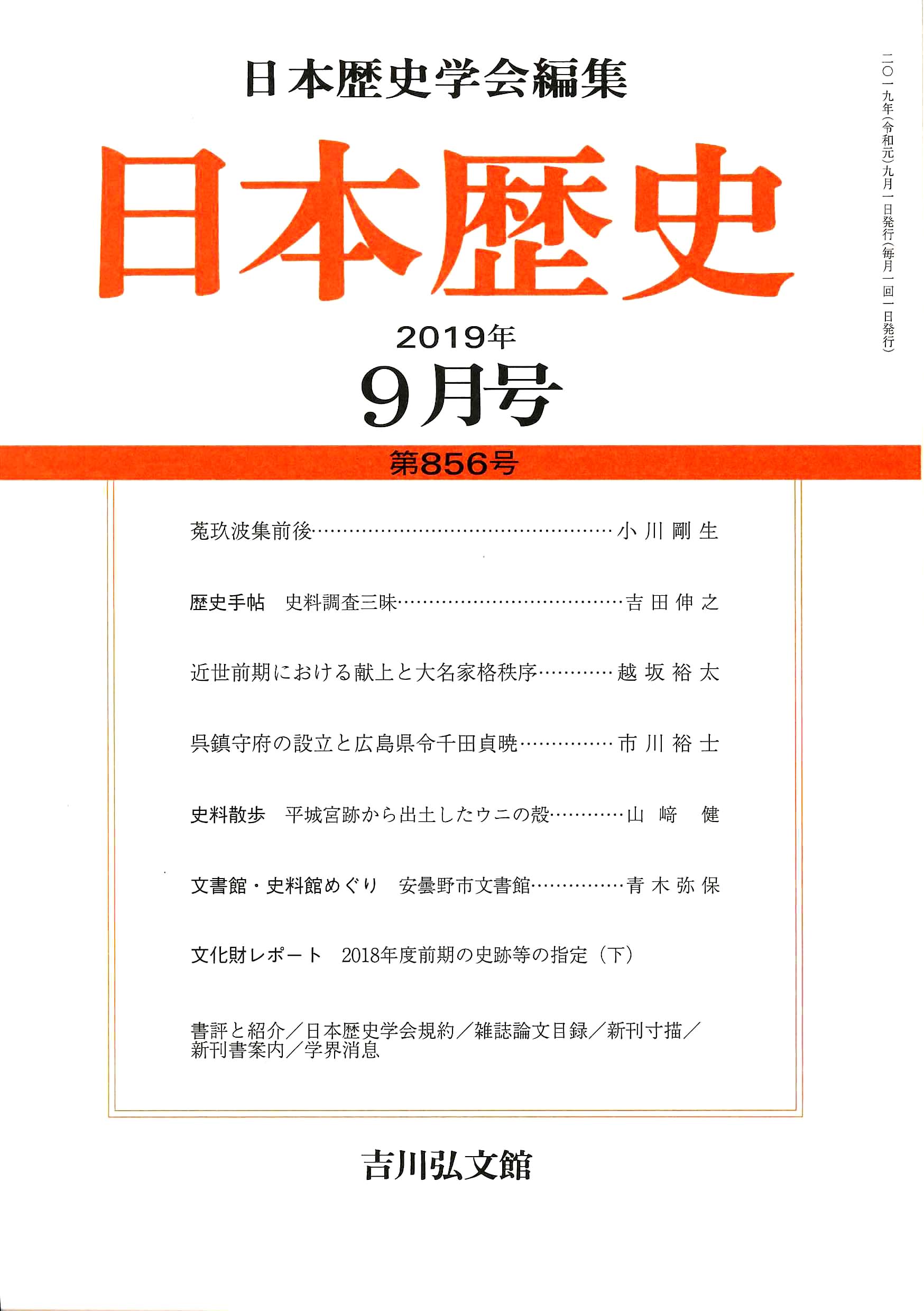 日本歴史』2019年9月号 （第856号） - 株式会社 吉川弘文館 歴史