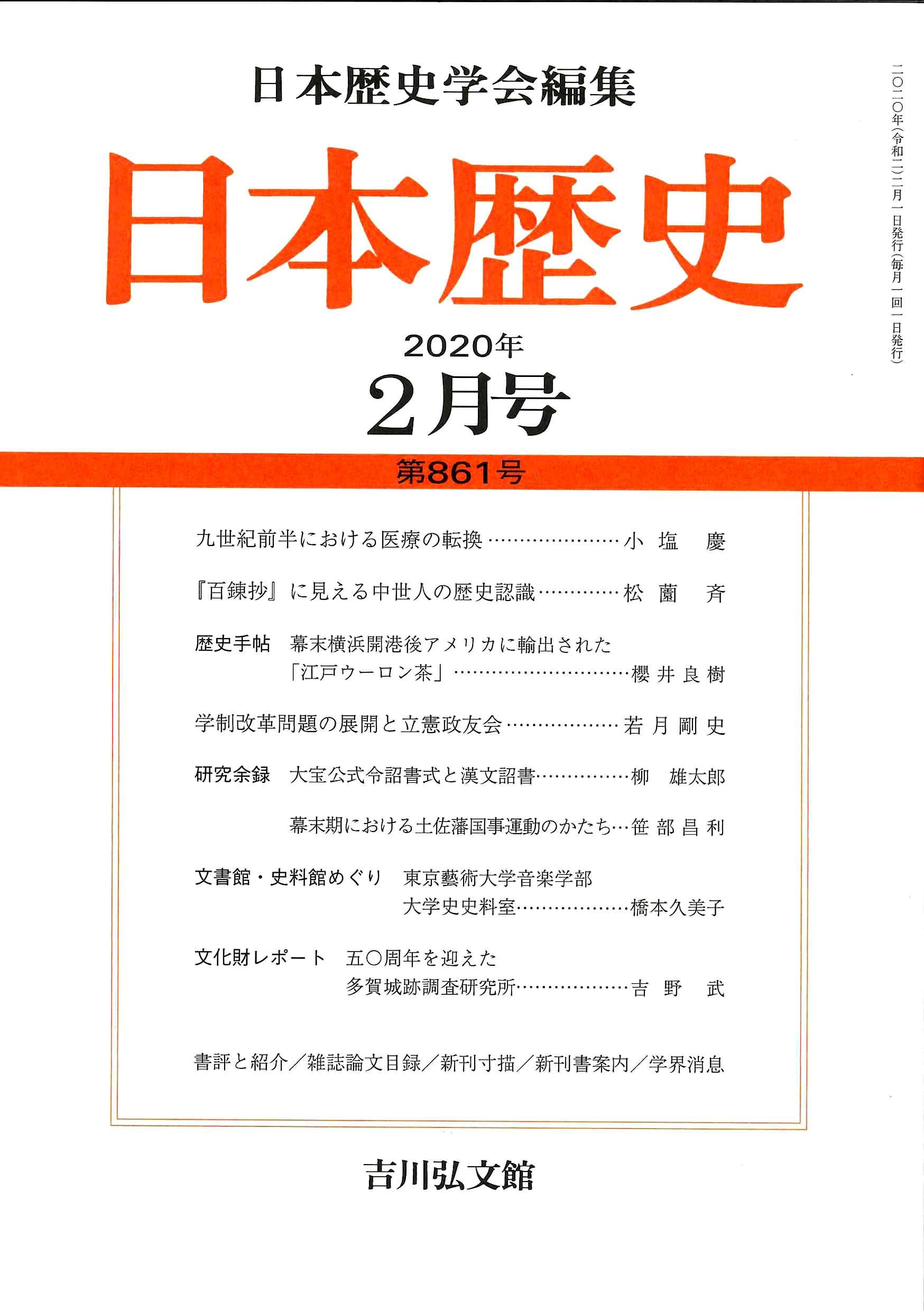 日本歴史』2020年2月号 （第861号） - 株式会社 吉川弘文館 歴史
