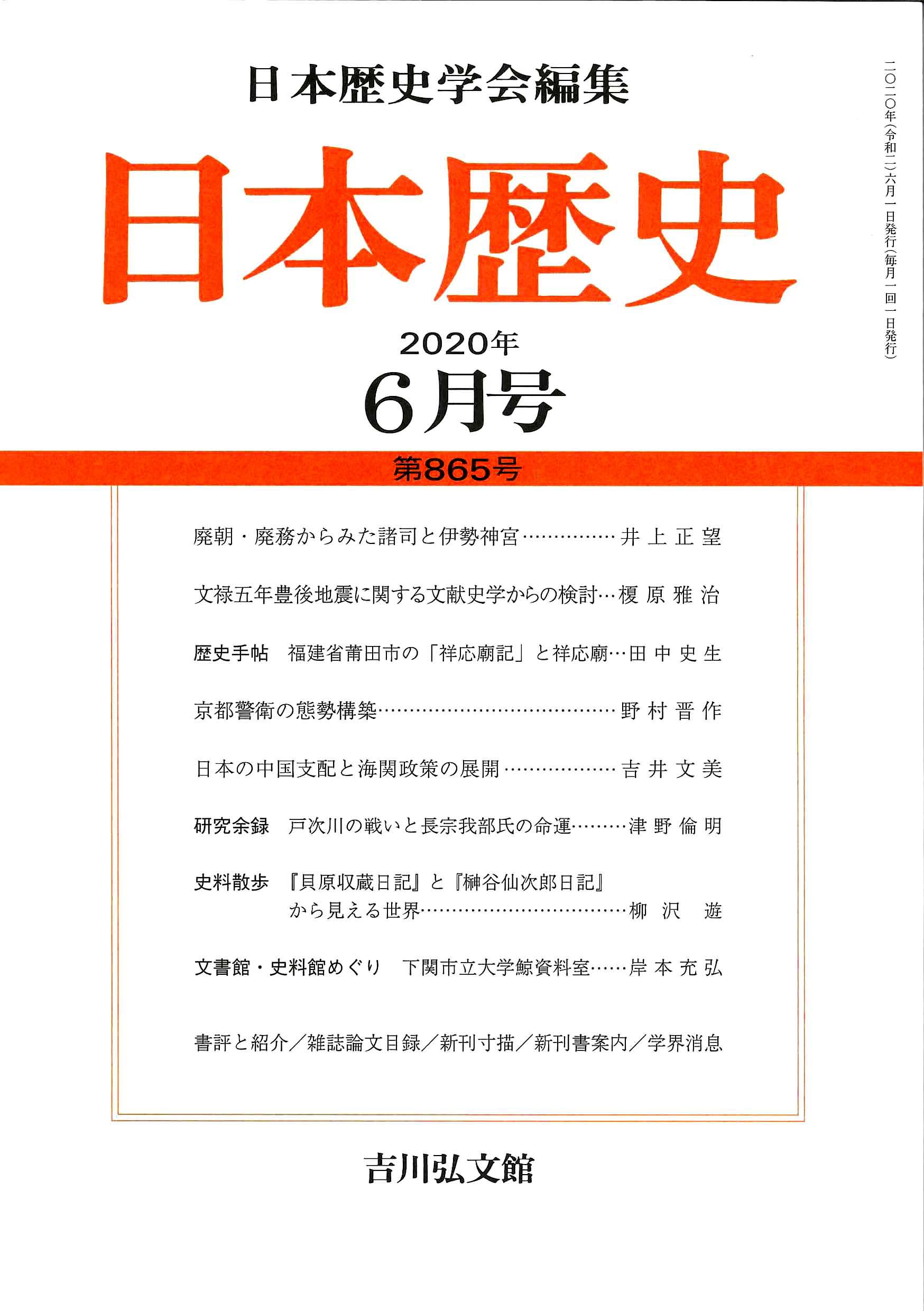 日本歴史』2020年6月号 （第865号） - 株式会社 吉川弘文館 歴史