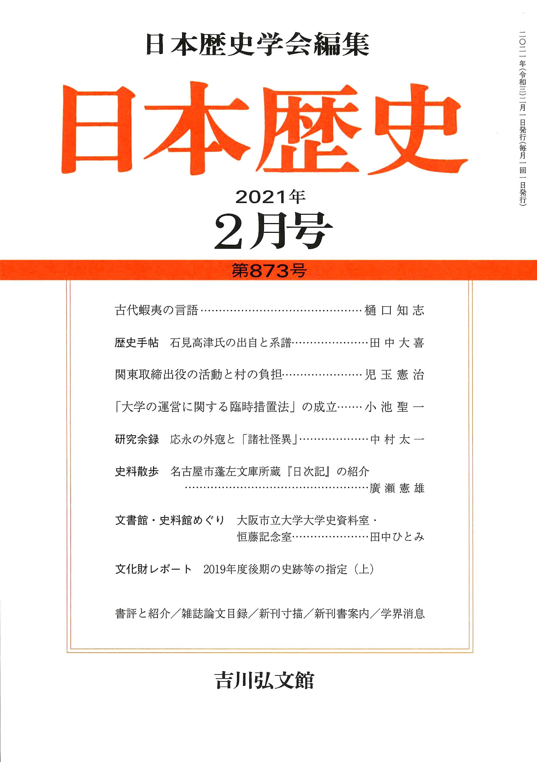 日本歴史』2021年2月号 （第873号） - 株式会社 吉川弘文館 歴史