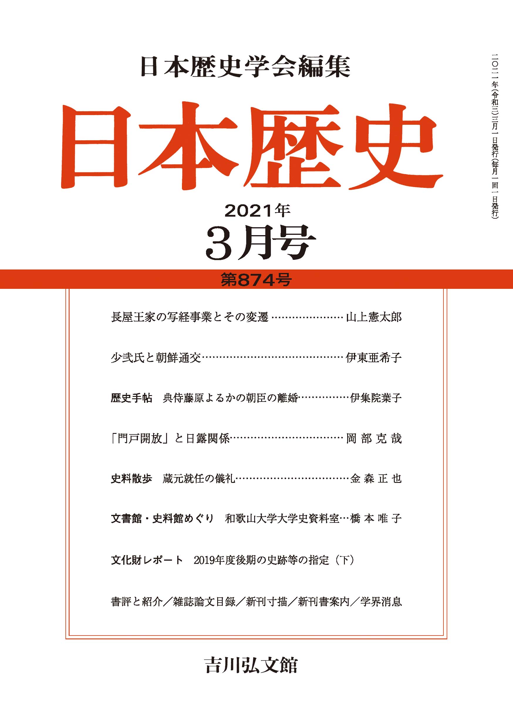 日本歴史』2021年3月号 （第874号） - 株式会社 吉川弘文館 歴史