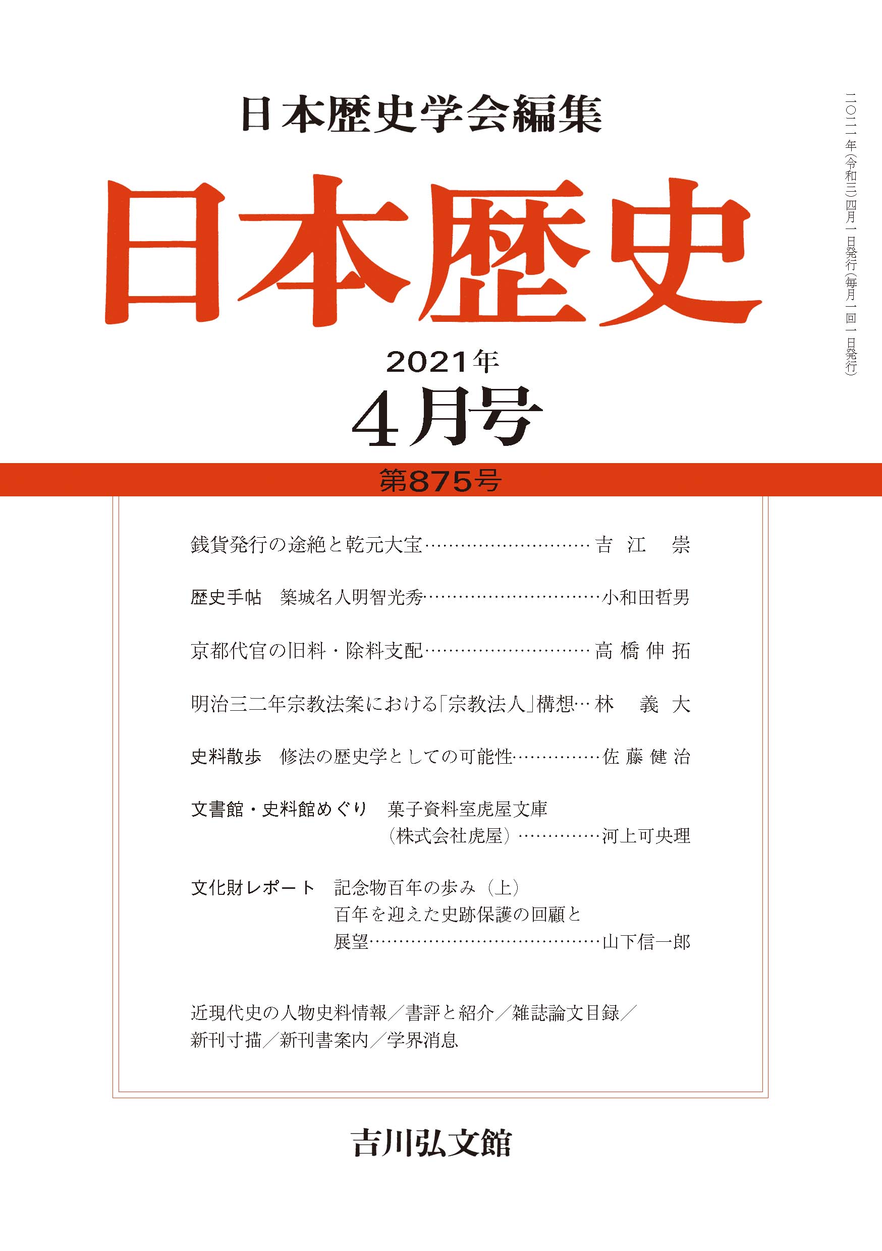 日本歴史』2021年4月号 （第875号） - 株式会社 吉川弘文館 歴史
