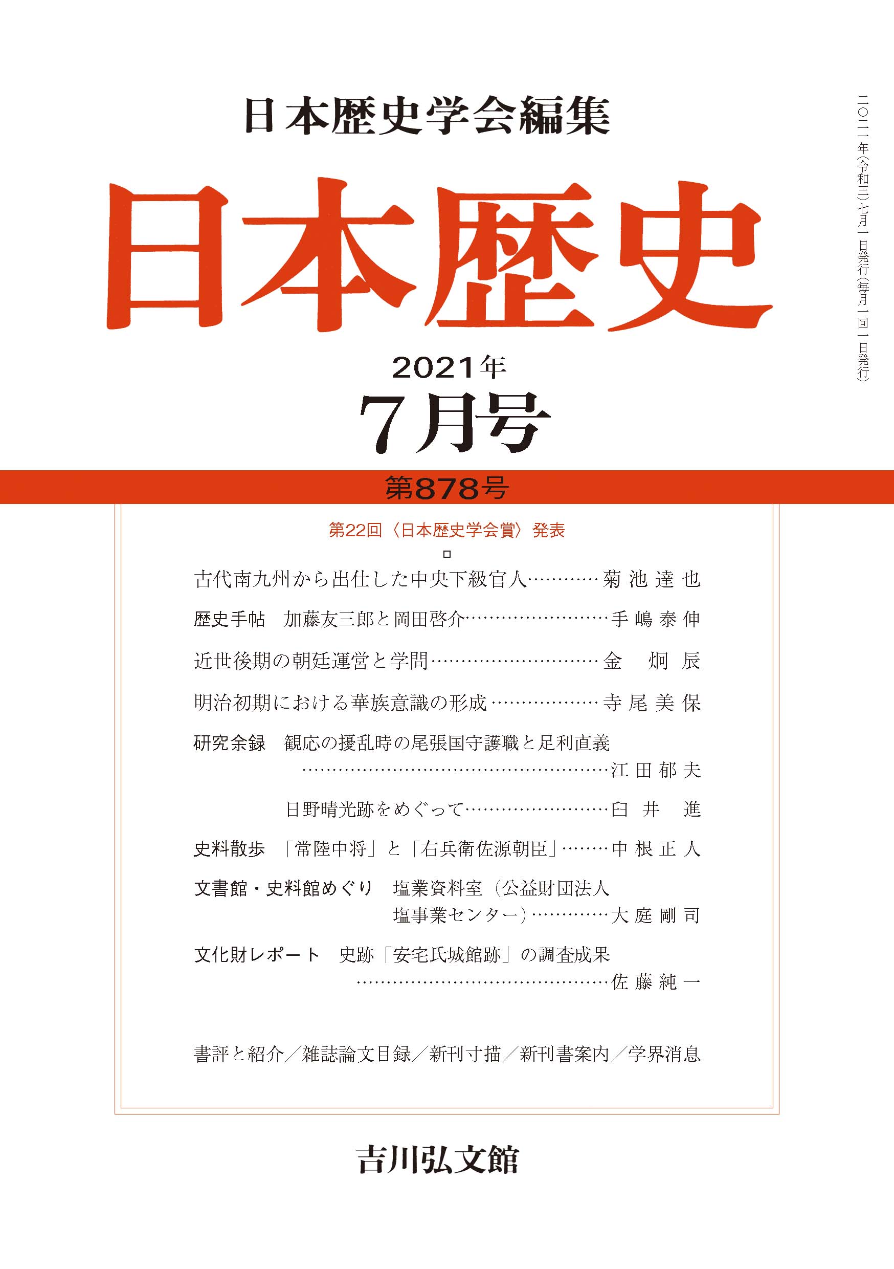 日本の歴史 日本歴史』2021年7月号 （第878号） - 株式会社 吉川弘文館 歴史