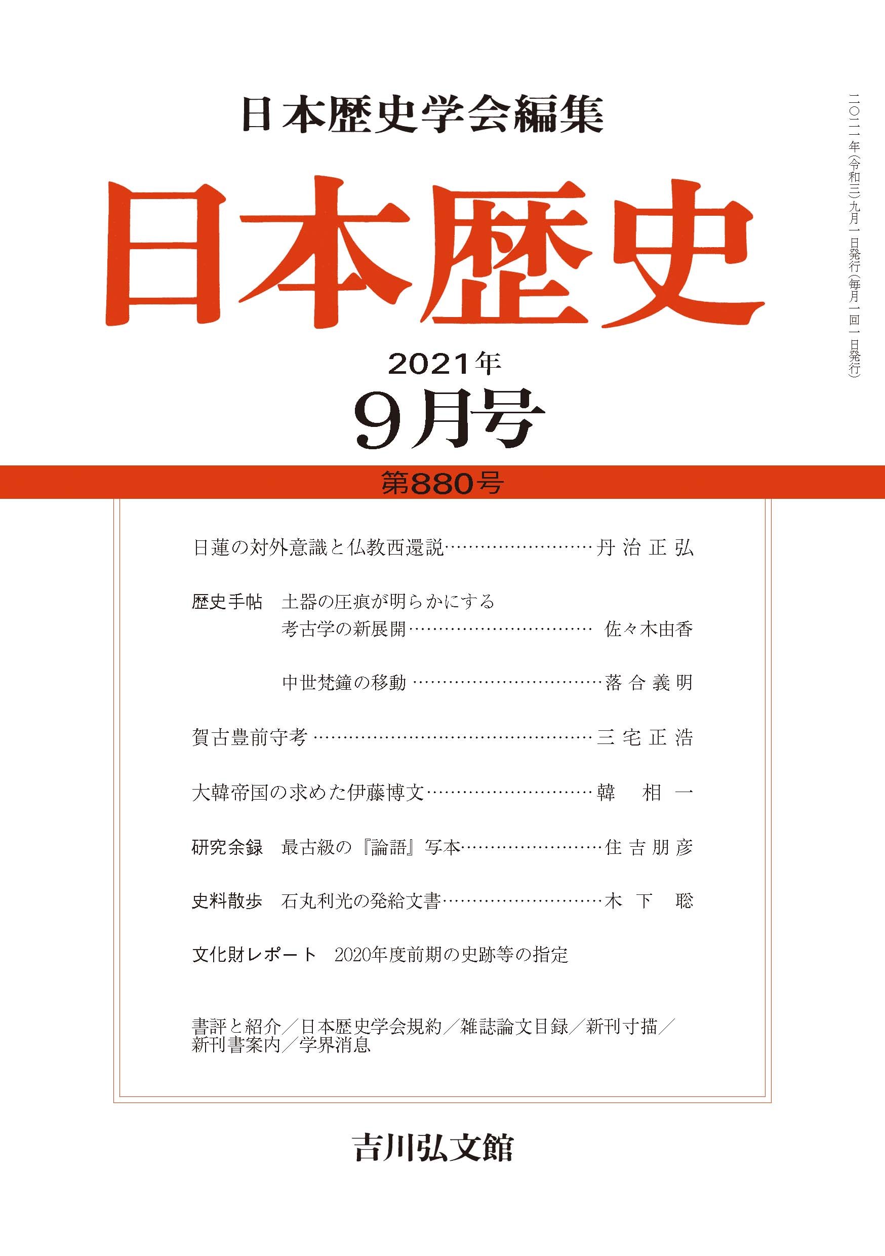 日本歴史』2021年9月号 （第880号） - 株式会社 吉川弘文館 歴史