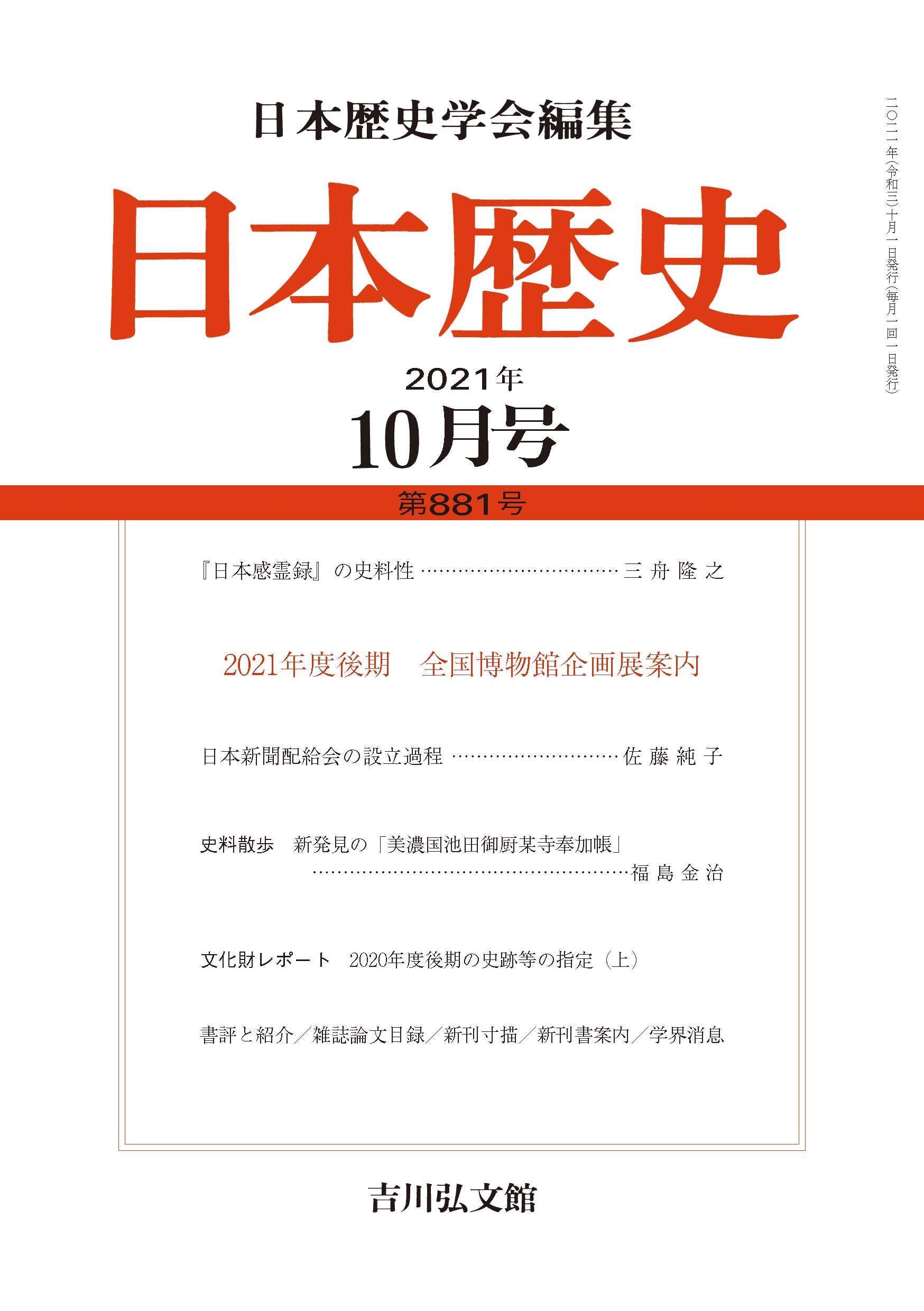 日本歴史』2021年10月号 （第881号） - 株式会社 吉川弘文館