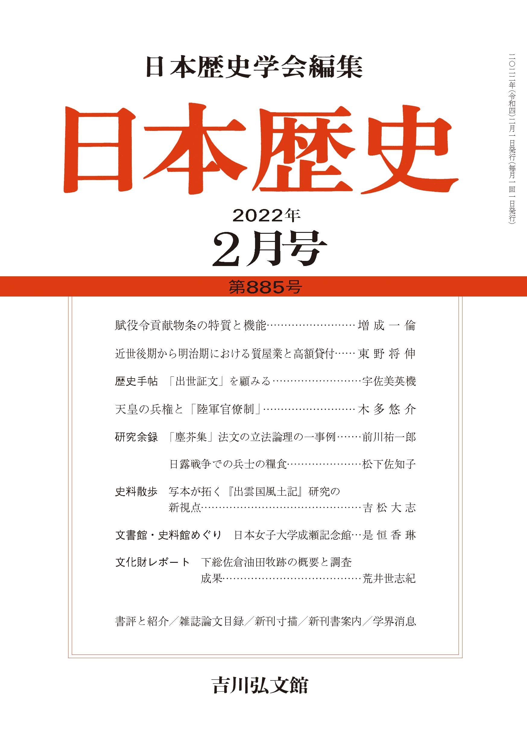 日本歴史』2022年2月号 （第885号） - 株式会社 吉川弘文館 歴史