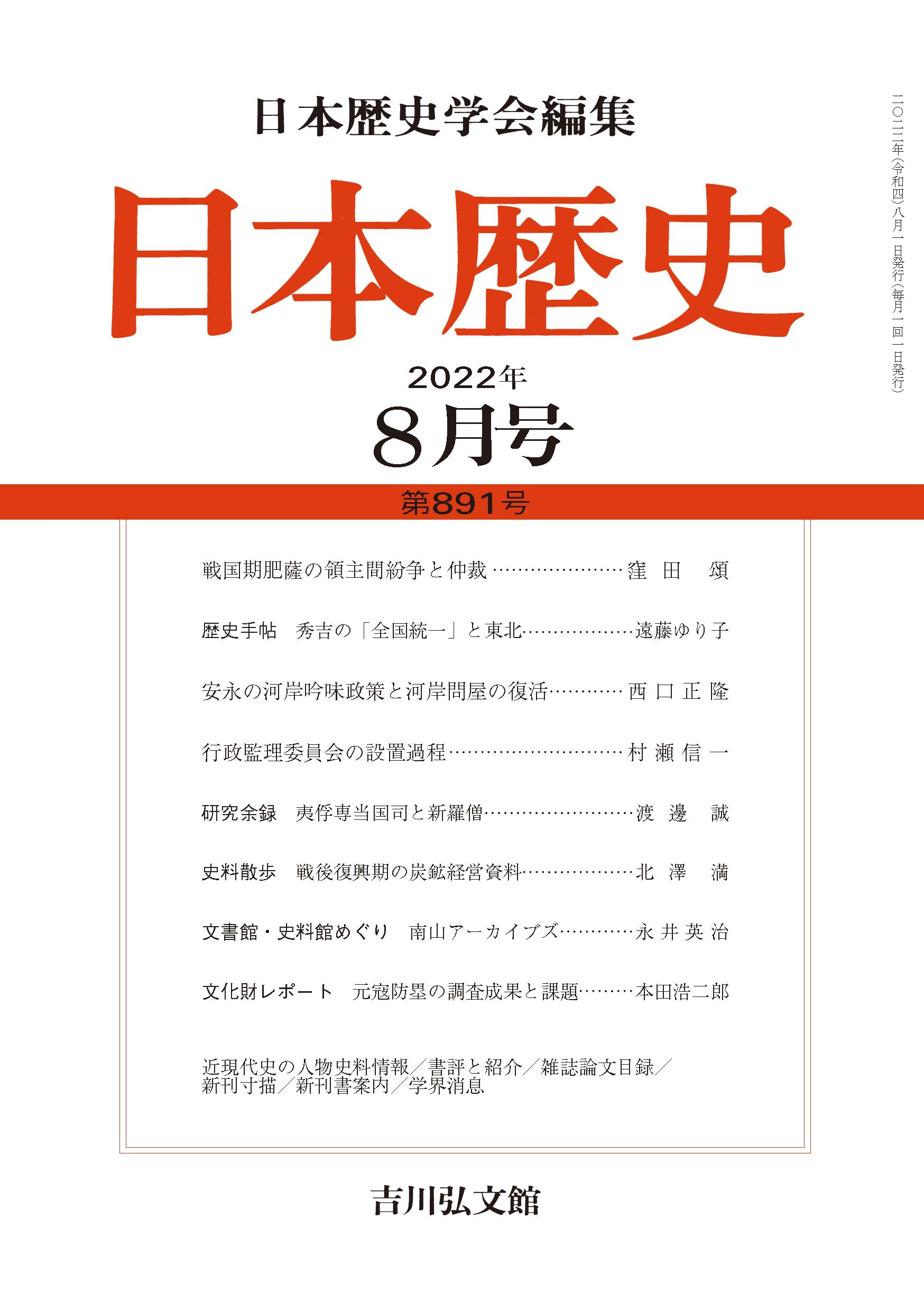 日本歴史』2022年8月号 （第891号） - 株式会社 吉川弘文館 歴史
