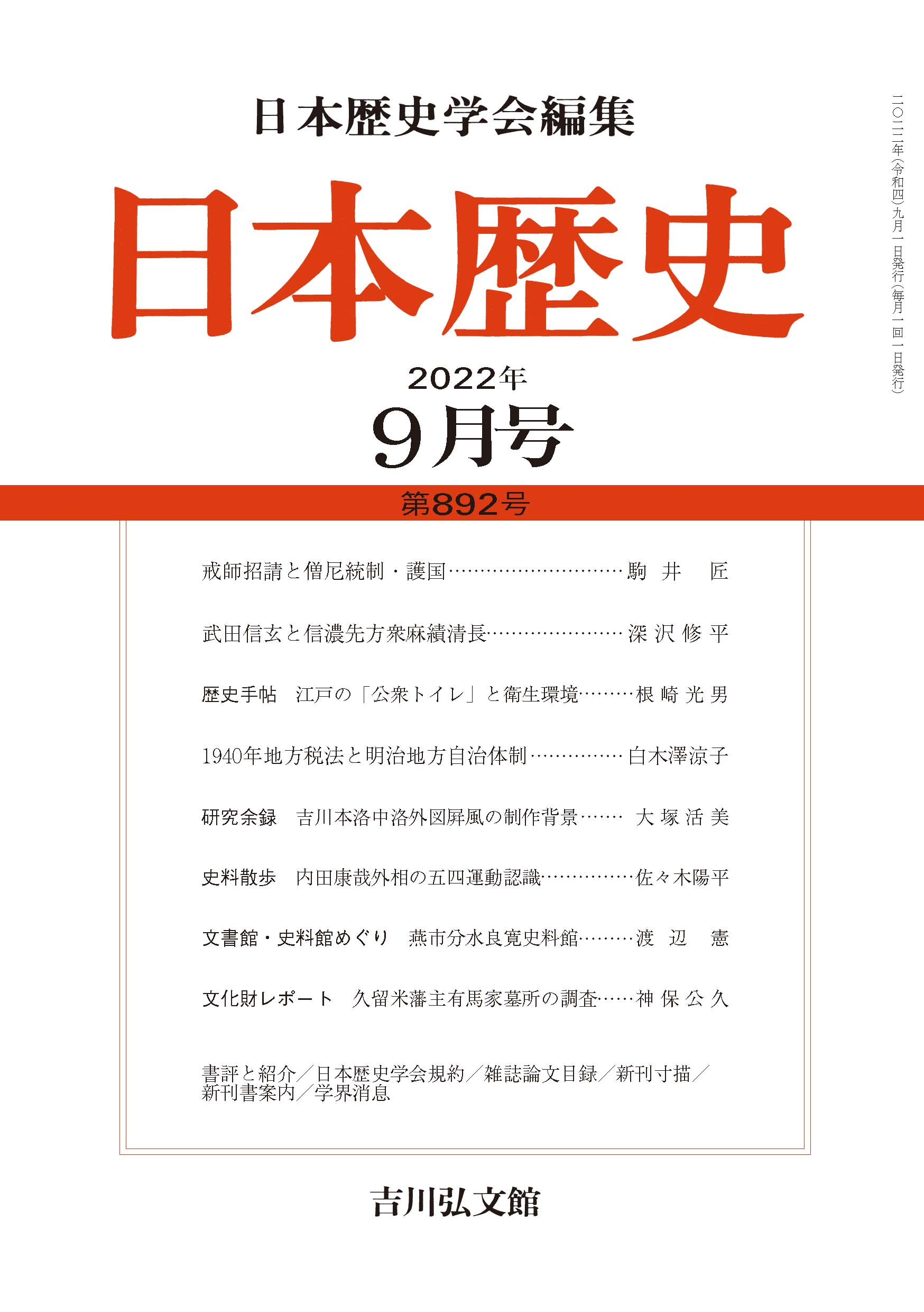 日本歴史』2022年9月号 （第892号） - 株式会社 吉川弘文館 歴史