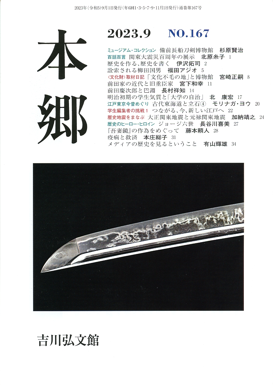 本郷』№167（2023年9月号） - 株式会社 吉川弘文館 歴史学を中心とする